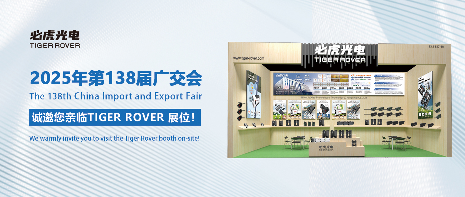 The 138th Canton Fair | TIGER ROVER 必虎光电 Welcome to Our Booth:13.1E17-18.
